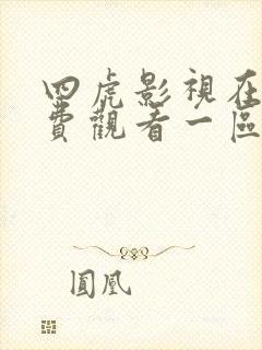 四虎影视在线免费观看一区二区三区