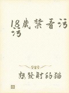 18岁禁看污污污