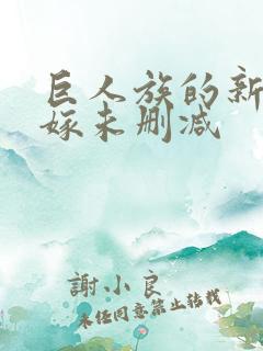 巨人族的新娘花嫁未删减