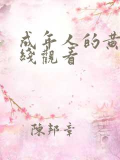 成年人的黄色在线观看