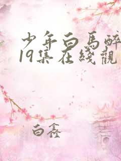 少年白马醉春风19集在线观看
