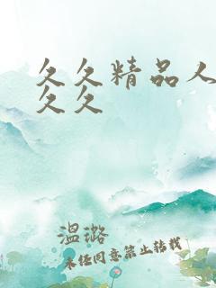 久久精品人妻久久久