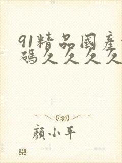 91精品国产乱码久久久久久v