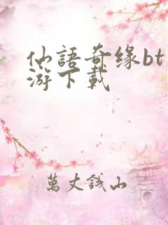 仙语奇缘bt手游下载