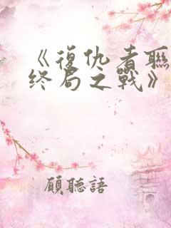 《复仇者联盟:终局之战》