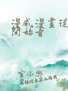 漫威漫画从哪里开始看