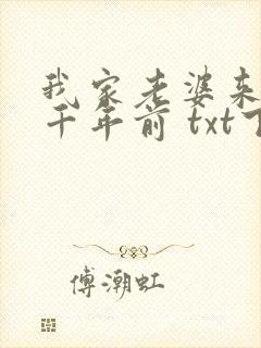 我家老婆来自一千年前 txt下载