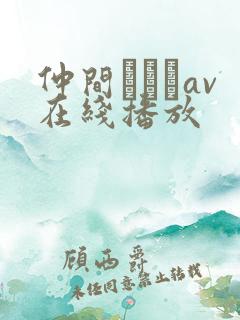 仲间あずみav在线播放