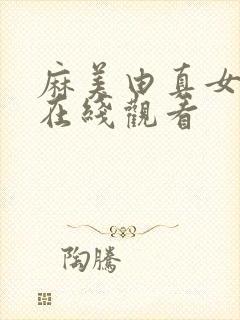 麻美由真女教师在线观看