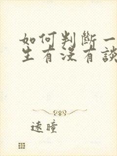 如何判断一个女生有没有谈过恋爱