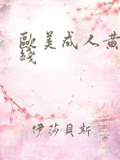 欧美成人黄色在线