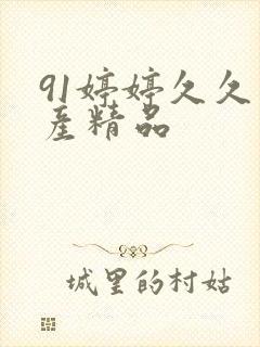 91婷婷久久国产精品