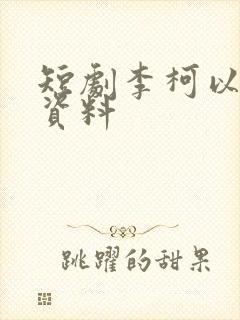 短剧李柯以个人资料