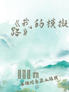 《我的模拟长生路》