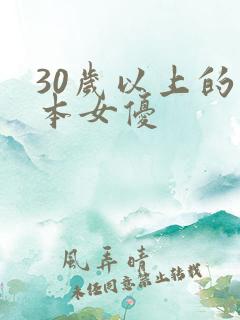 30岁以上的日本女优