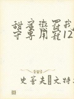 甜蜜惩罚我是看守专用宠12