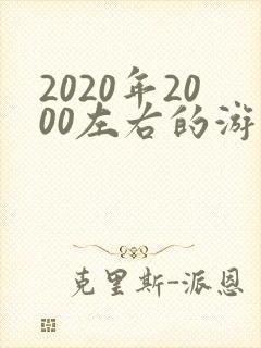 2020年2000左右的游戏手机推荐
