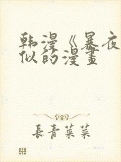 韩漫《暴夜》相似的漫画