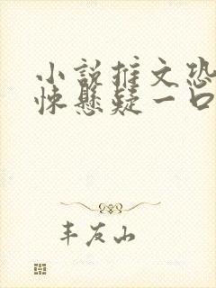 小说推文恐怖惊悚悬疑一口气完结