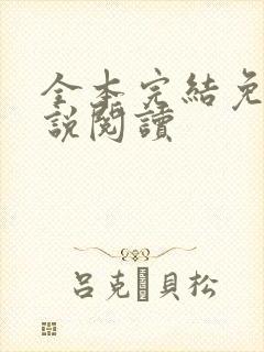 全本完结免费小说阅读