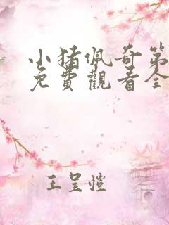 小猪佩奇第6季免费观看全集