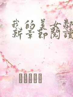 我的美女邻居最新章节阅读