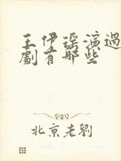 王伊瑶演过电视剧有哪些