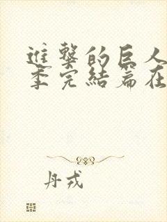 进击的巨人最终季完结篇在线