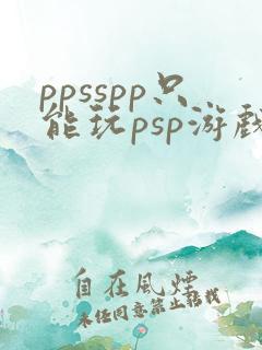 ppsspp只能玩psp游戏吗