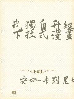 我独自升级漫画下拉式漫画