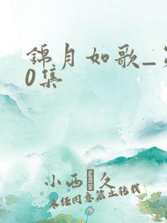 锦月如歌_第30集