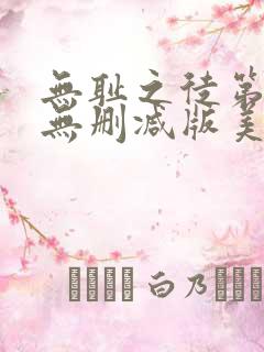 无耻之徒第五季无删减版美剧高清