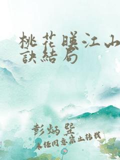 桃花映江山姜长诀结局