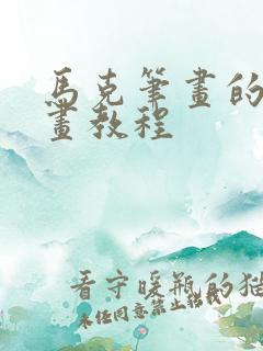 马克笔画的风景画教程