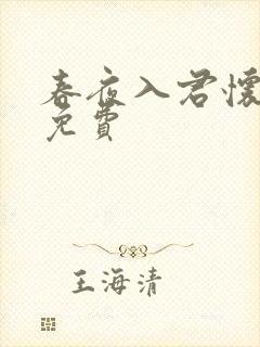 春夜入君怀短剧免费