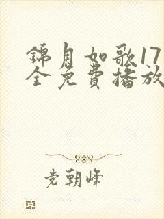 锦月如歌17集全免费播放