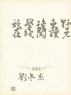 放学后东野圭吾在线阅读免费全文