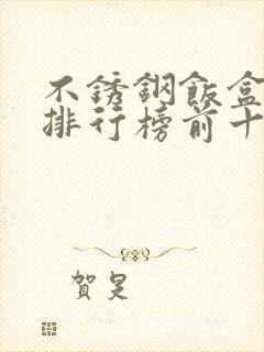 不锈钢饭盒品牌排行榜前十名