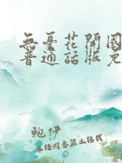 无忧花开国语版普通话版免费观看
