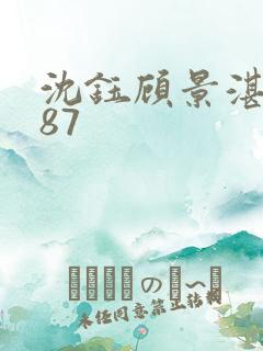 沈钰顾景湛短剧87