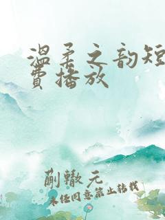 温柔之韵短剧免费播放