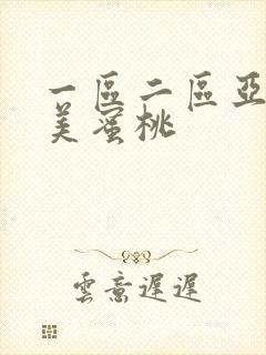 一区二区亚洲欧美蜜桃