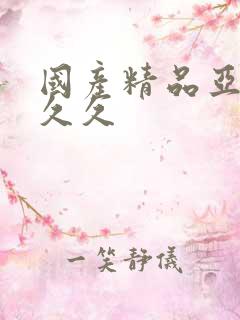 国产精品亚洲久久久