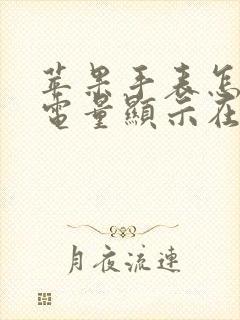 苹果手表怎么把电量显示在表盘上