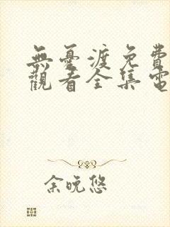 无忧渡免费高清观看全集电视剧