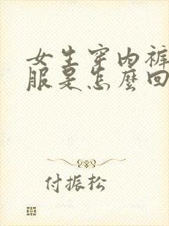 女生穿内裤不舒服是怎么回事