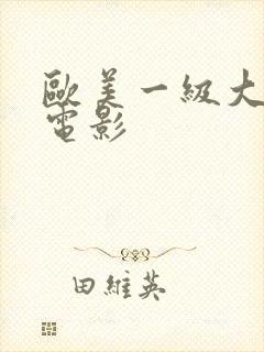 欧美一级大尺度电影