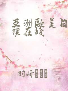 亚洲欧美日韩影视在线