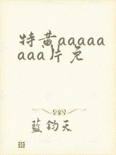 特黄aaaaaaaa片免