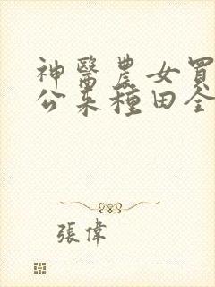 神医农女买个相公来种田全文免费阅读